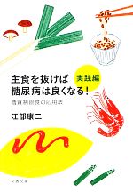 主食を抜けば糖尿病は良くなる!実践編 糖質制限食の応用法-(文春文庫)