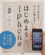 中高年のパソコン手習い塾 すぐわかる!すぐに使える!はじめようiPhone -(生活実用シリーズ)