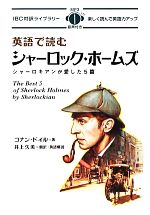 英語で読むシャーロック・ホームズ -(IBC対訳ライブラリー)(CD付)