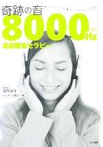 奇跡の音8000ヘルツ英語聴覚セラピー -(CD2枚付)