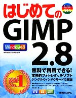 はじめてのGIMP 2.8 -(BASIC MASTER SERIES)