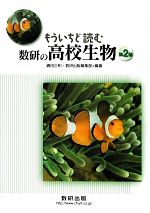 もういちど読む数研の高校生物 -(2)