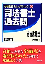 司法書士 過去問 会社法・商法・商業登記法 第5版 -(伊藤塾セレクション3)
