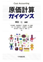 原価計算ガイダンス：中古本・書籍：柳田仁【編著】：ブックオフオンライン