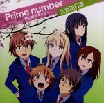 さくら荘のペットな彼女:Prime number~君と出会える日~