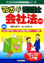 マンガはじめて司法書士 会社法 5訂版 -(マンガでわかる資格試験シリーズ)