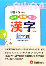 小学自由自在 漢字新字典 カラー版 辞書+αで学ぶ-