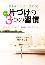 1日1分で人生が変わる!片づけの3つの習慣