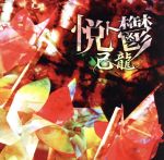 悦ト鬱(初回限定盤A)(DVD付)(DVD1枚、トレカ2枚付)