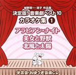 城野賢一・清子作品集 決定版!音楽劇ベスト10 カラオケ集<1>