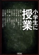 小学生に授業 -(朝日文庫)