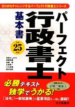 パーフェクト行政書士 基本書 -(平成25年版)