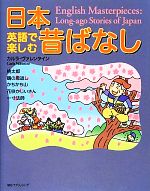 英語で楽しむ!日本昔ばなし -(CD-ROM付)