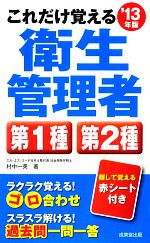 これだけ覚える衛生管理者 第1種 第2種 -(’13年版)(赤シート付)