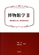 博物館学 -博物館展示論*博物館教育論(新博物館学教科書)(2)