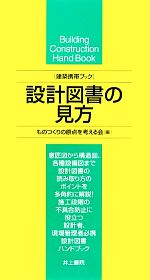 設計図書の見方 -(建築携帯ブック)