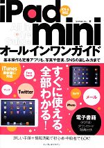 iPad miniオールインワンガイド iOS6対応-