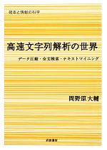 高速文字列解析の世界 データ圧縮・全文検索・テキストマイニング-(シリーズ確率と情報の科学)