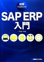 図解IT担当者のためのSAP ERP入門