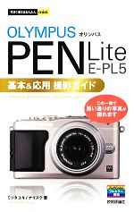 オリンパスPEN Lite E‐PL5基本&応用撮影ガイド この一冊で思い通りの写真が撮れます-(今すぐ使えるかんたんmini)