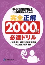 中小企業診断士1次試験突破のための完全正解2000問必達ドリル 財務会計 経営法務 経営情報 中企経営・政策編-