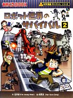 ロボット世界のサバイバル 科学漫画サバイバルシリーズ-(かがくるBOOK科学漫画サバイバルシリーズ34)(2)