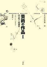 芸術の作品 -内在性と超越性(叢書 記号学的実践28)(1)