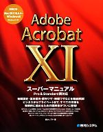 Adobe Acrobat 11スーパーマニュアル