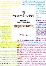 新・サンスクリットの実践 実例文で学ぶサンスクリット文の読み方-