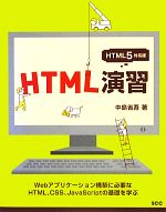 HTML演習 HTML5対応版