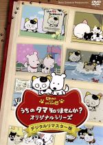 うちのタマ知りませんか? オリジナルシリーズ
