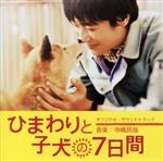 ひまわりと子犬の7日間 オリジナル・サウンドトラック