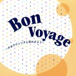 Bon Voyage-タカラジェンヌと出かけよう-