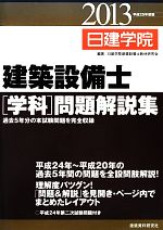 建築設備士 学科 問題解説集 平成２５年度版 中古本 書籍 日建学院建築設備士教材研究会 編著 ブックオフオンライン