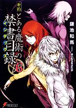 新約 とある魔術の禁書目録 -(電撃文庫)(6)