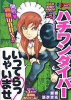 廉価版 ハチワンダイバー ３ 闇将棋集団 鬼将会を追え編 中古漫画 まんが コミック 柴田ヨクサル 著者 ブックオフオンライン