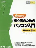 よくわかる初心者のためのパソコン入門 Windows 8対応 -(FOM出版のみどりの本)