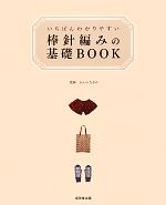 いちばんわかりやすい棒針編みの基礎BOOK