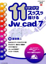 11コマンドでスラスラ描けるJw_cad7 -(エクスナレッジムックJw_cadシリーズ5)(CD-ROM1枚付)