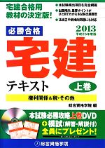 必勝合格 宅建テキスト -(平成25年度版 上巻)