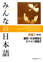 みんなの日本語 初級Ⅰ 翻訳・文法解説 スペイン語版 第2版