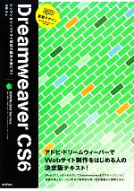 速習デザイン Dreamweaver CS6