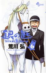 銀の匙 Silver Spoon -(6)