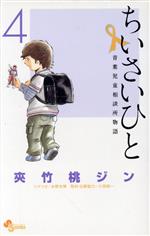 ちいさいひと 青葉児童相談所物語 -(4)