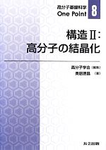 構造 -高分子の結晶化(高分子基礎科学One Point8)(2)