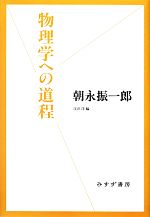 物理学への道程 -(始まりの本)