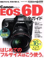 キャノンEOS6D完全ガイド -(DCM MOOK)
