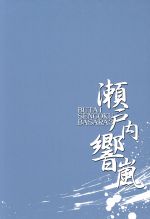 舞台 戦国BASARA3 -瀬戸内響嵐-(初回限定版)(三方背BOX、特典ディスク1枚、フォトブック付)