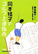 岡本綾子のゴルフ上達指南 -(日経ビジネス人文庫)