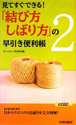 見てすぐできる!「結び方・しばり方」の早引き便利帳 -(青春新書PLAY BOOKS)(2)